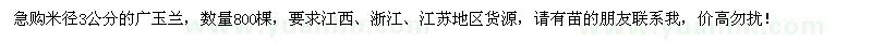 求購(gòu)米徑3公分廣玉蘭800棵