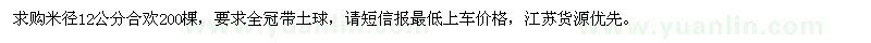 求購(gòu)米徑12公分合歡