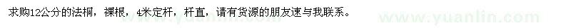 求購12公分的法桐
