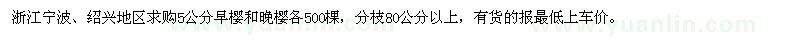 求購(gòu)5公分早櫻和晚櫻各500棵