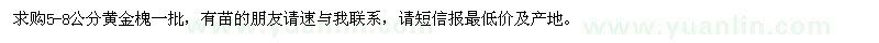 求購5-8公分黃金槐一批
