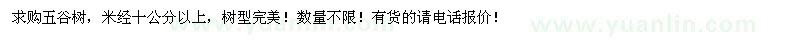 求購五谷樹