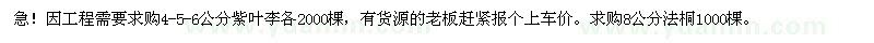 求購(gòu)紫葉李