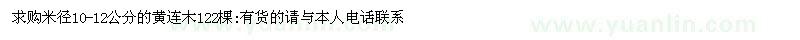 求購(gòu)米徑10-12公分的黃連木