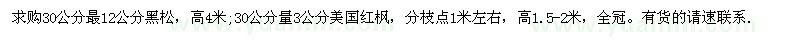 求購(gòu)30公分12公分黑松