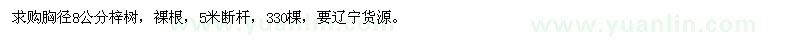 求購(gòu)胸徑8公分梓樹