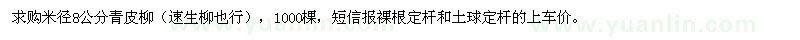 求購米徑8公分青皮柳
