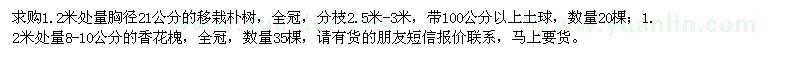 求購(gòu)1.2米處量胸徑21公分的移栽樸樹,8-10公分的香花槐