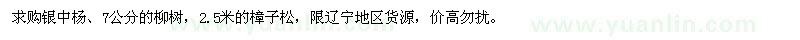 求購(gòu)銀中楊,柳樹(shù),樟子松