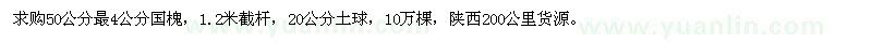 求購(gòu)50公分最4公分國(guó)槐