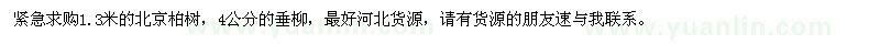 求購1.3米的北京柏樹,4公分的垂柳