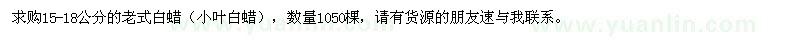 求購(gòu)15-18公分的老式白蠟