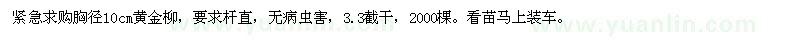 求購緊急胸徑10cm黃金柳
