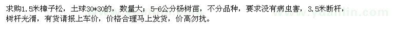 求購1.5米樟子松,5-6公分楊樹