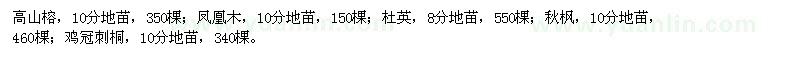 求購(gòu)高山榕,鳳凰木,杜英,秋楓,雞冠刺桐