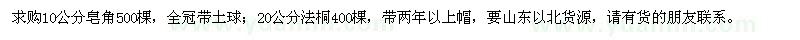 求購皂角、法桐