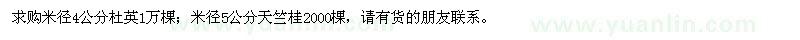 求購米徑4公分杜英，米徑5公分天竺桂