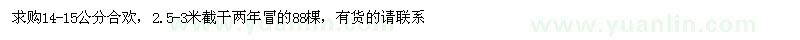 求購14-15公分合歡