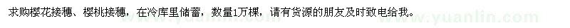 求購櫻花接穗,櫻桃接穗