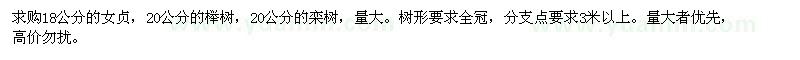 求購18公分的女貞,20公分的櫸樹,20公分的欒樹
