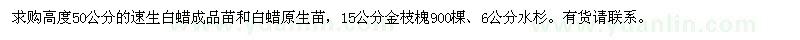 求購高度50公分白蠟,15公分金枝槐,6公分水杉