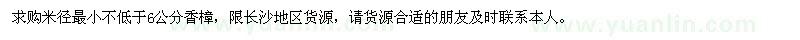 求購米徑最小不低于6公分香樟