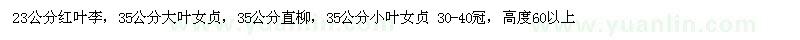 求購(gòu)紅葉李，大葉女貞，小葉女貞
