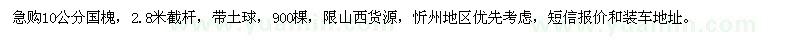 求購(gòu)10公分國(guó)槐