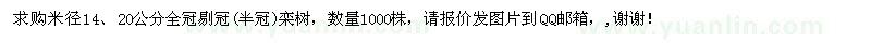 求購米徑14,20公分全冠剔冠(半冠)欒樹