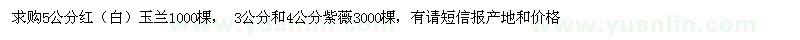 求購(gòu)5公分紅（白）玉蘭,3公分和4公分紫薇