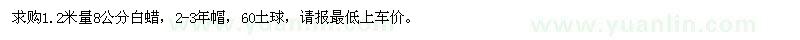 求購1.2米量8公分白蠟