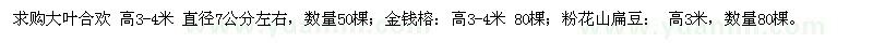 求購(gòu)大葉合歡,金錢榕,粉花山扁豆