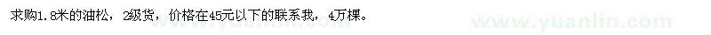 求購1.8米的油松