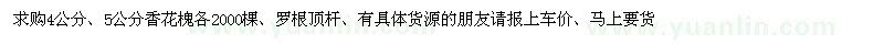 求購(gòu)4公分、5公分香花槐