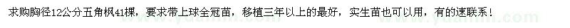 求購(gòu)胸徑12公分五角楓41棵