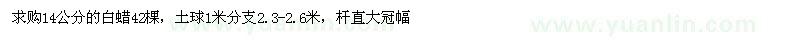 求購14公分的白蠟42棵