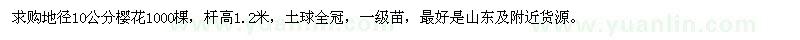 求購地徑10公分櫻花1000棵