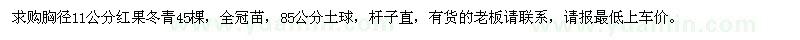 求購胸徑11公分紅果冬青