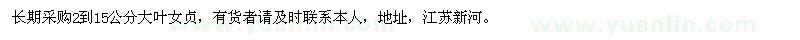 求購(gòu)2到15公分大葉女貞