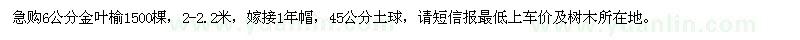 求購急6公分金葉榆