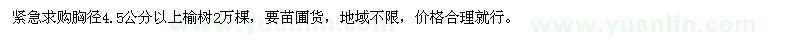 求購胸徑4.5公分以上榆樹