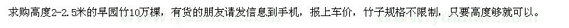 求購高度2-2.5米的早園竹