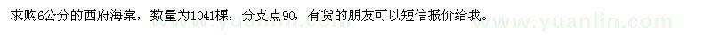 求購6公分的西府海棠