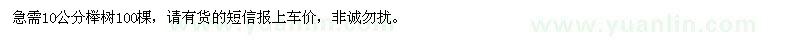 求購10公分櫸樹