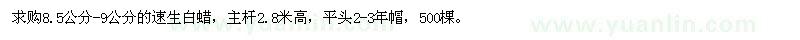 求購8.5公分-9公分的速生白蠟