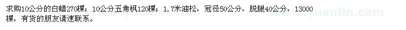 求購10公分的白蠟,10公分五角楓,1.7米油松
