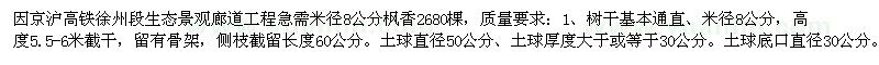 求購(gòu)因工程急需8公分楓香2680棵