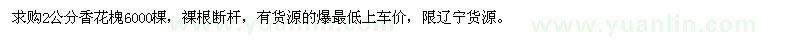 求購(gòu)2公分香花槐