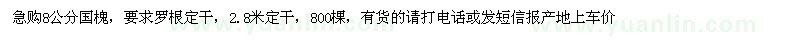 求購8公分國槐