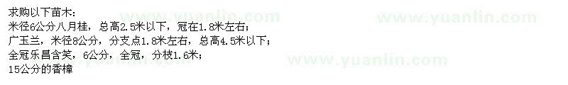 求購八月桂、廣玉蘭、樂昌含笑